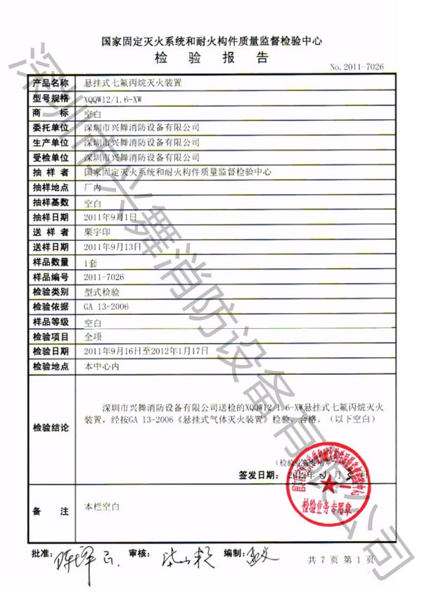 七氟丙烷滅火劑